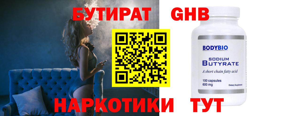 Бутират BDO Энгельс